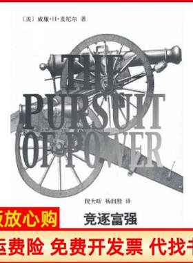 正版书】竞逐富强美威廉H麦尼尔上海辞书出版社9787532638109