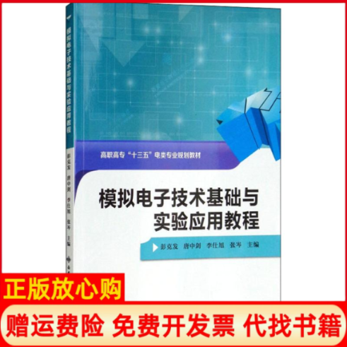 【正版书】模拟电子技术基础与实验应用教程高职张岑编彭克发唐中剑李仕旭西安电子科技大学出版社9787560648965