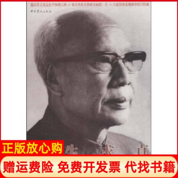 正版书】一生求真江一真传钟兆云王盛泽中共党史出版社9787509801222