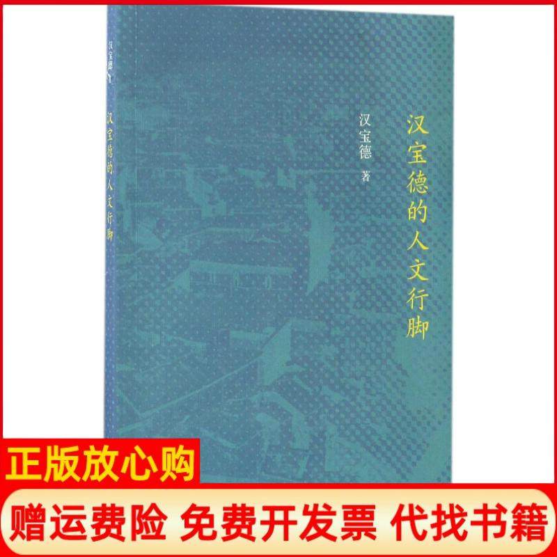 【正版书】汉宝德的人文行脚汉宝德生活读书新知三联书店9787108054227,书籍/杂志/报纸,中国古代随笔,淘宝优惠券,粉丝福利购,淘宝优惠卷