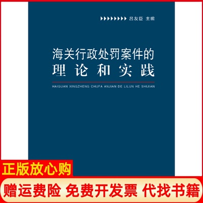 正版书】海关行政处罚案件的理论和实践吕友臣海天出版社9787550722170