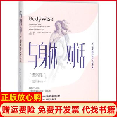 【正版书籍】与身体对话终结疲惫的自疗启示录美瑞秋卡尔顿艾布拉姆斯著北京联合出版公司9787559608376