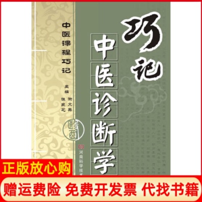 【正版书】巧记中医诊断学谢文英张良芝编河南科学技术出版社9787534953828