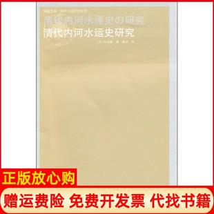 【正版现货】海外中国研究丛书清代内河水运史研究日松浦章董科译江苏人民出版社9787214062284
