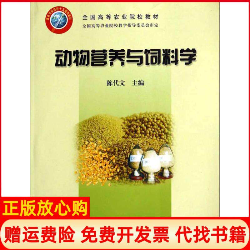 【正版书】动物营养与饲料学全国高等农业院校教材陈代文中国农业出版社9787109097506