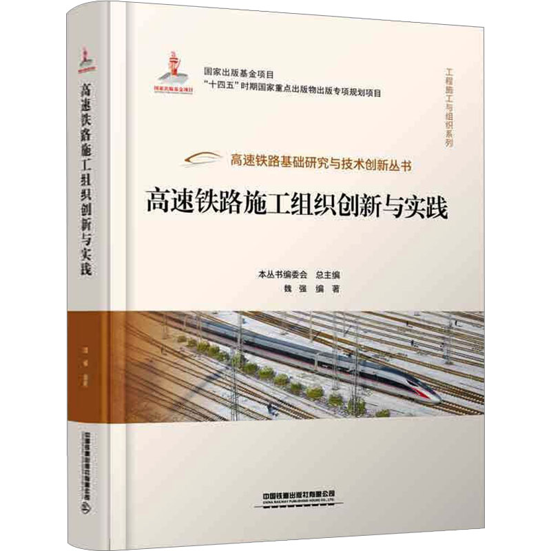 正版书高速铁路施工组织创新与实践魏强编著中国铁道出版社有限公司
