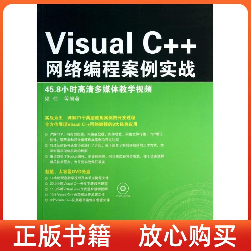 正版书】VisualC网络编程案例实战梁伟清华大学出版社