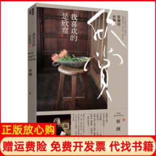 【正版书】蔡澜说好物我喜欢的是欣赏蔡澜时代出版传媒股份有限公司9787569929645