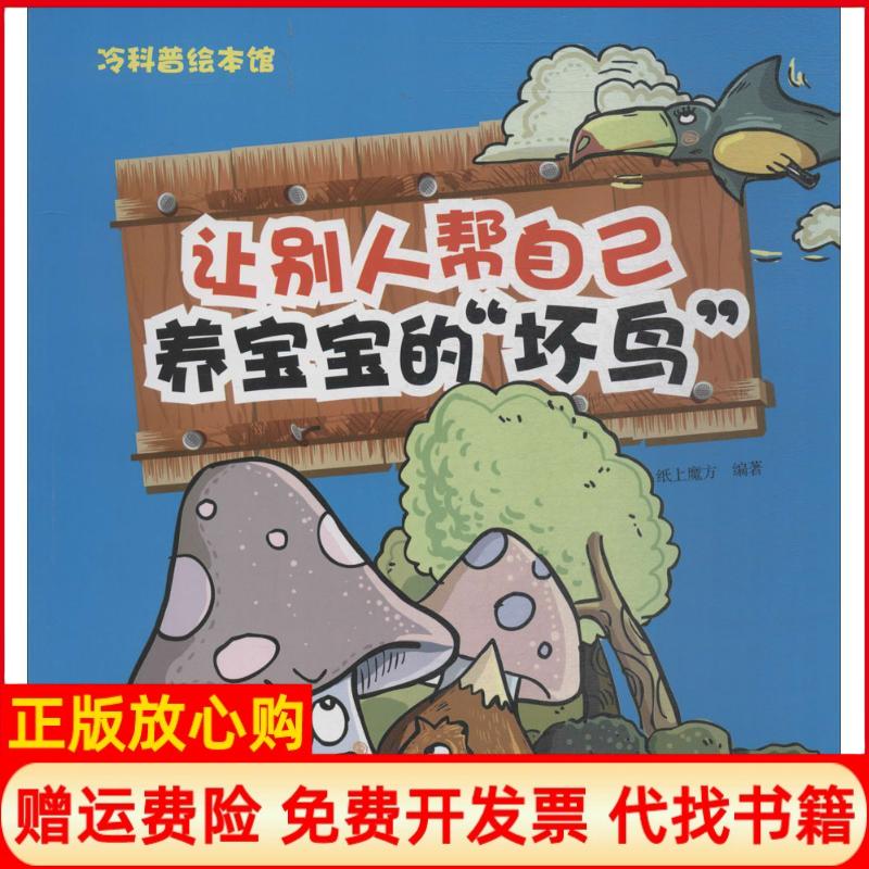 正版书】让别人帮自己养宝宝的坏鸟冷科普绘本馆纸上魔方著航空工业出版社9787516514429