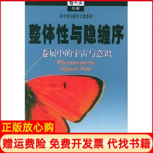 正版书】整体与隐缠序卷展中的宇宙与意识哲人石丛书戴维玻姆洪定国张桂权查有梁上海科技教育出版社9787542837257