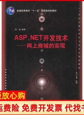 【正版书】ASPNET开发技术网上商城的实现李强清华大学出版社9787302256960