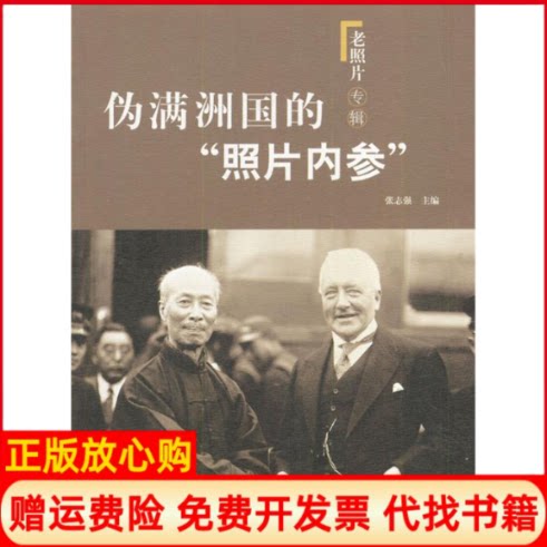 正版书】伪满洲国的照片内参吉林省档案馆山东画报出版社9787806037959