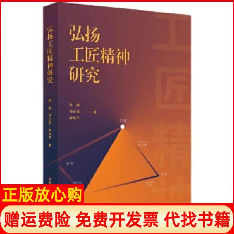 正版书弘扬工匠精神研究陈鹏，祁占勇，李延平 著陕西师范大学出版社