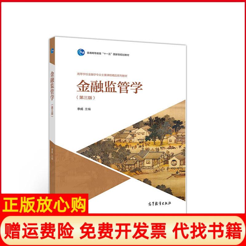 【正版书】金融监管学李成 高等教育出版社9787040522655