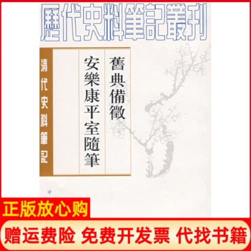 正版书】旧典备征安乐康平室随笔清代朱彭寿 撰何双生 点校中华书局9787101017038