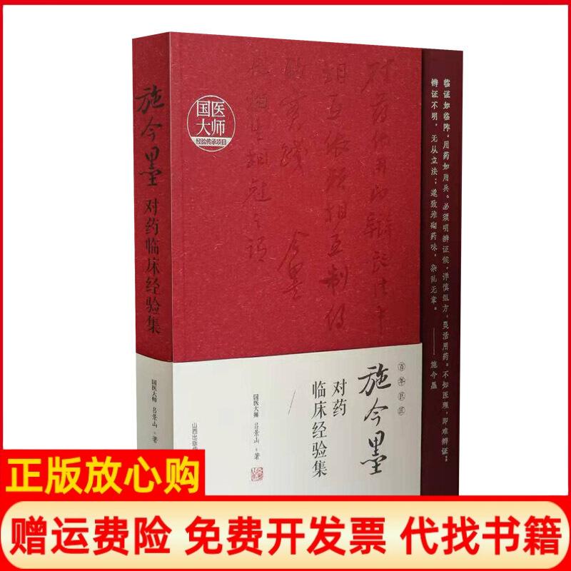 【正版书】施今墨对药临床经验集吕景山著山西科学技术出版社9787537757959