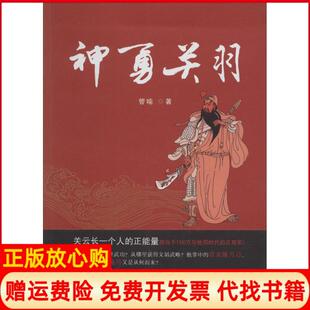 【正版书】神勇关羽管喻山西人民出版社9787203082828