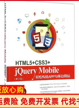 【正版书】HTML5CSS3jeryMobile轻松构造App与移动陈婉凌著清华大学出版社9787302454168