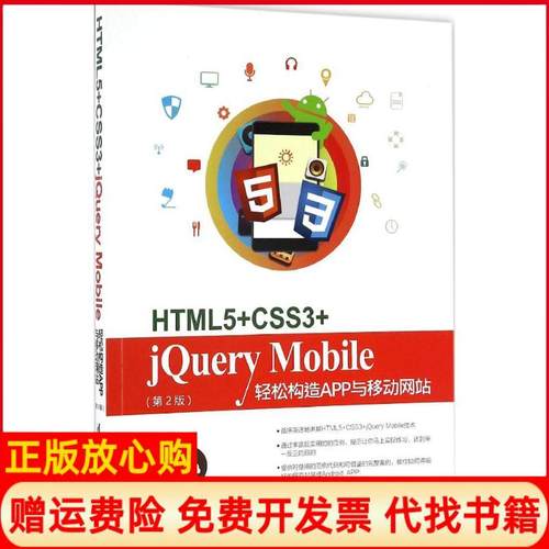 【正版书】HTML5CSS3jeryMobile轻松构造App与移动陈婉凌著清华大学出版社9787302454168