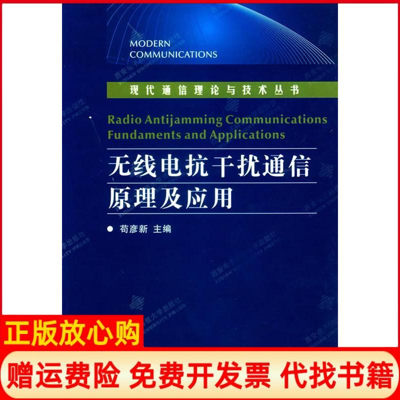 【正版书】无线电抗干扰通信原理及应用现代通信理论与技术丛书苟彦新 西安电子科技大学出版社9787560614977