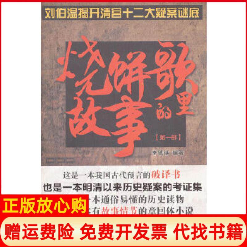 【正版书】烧饼歌里的故事部李镇铤北京燕山出版社9787540231767