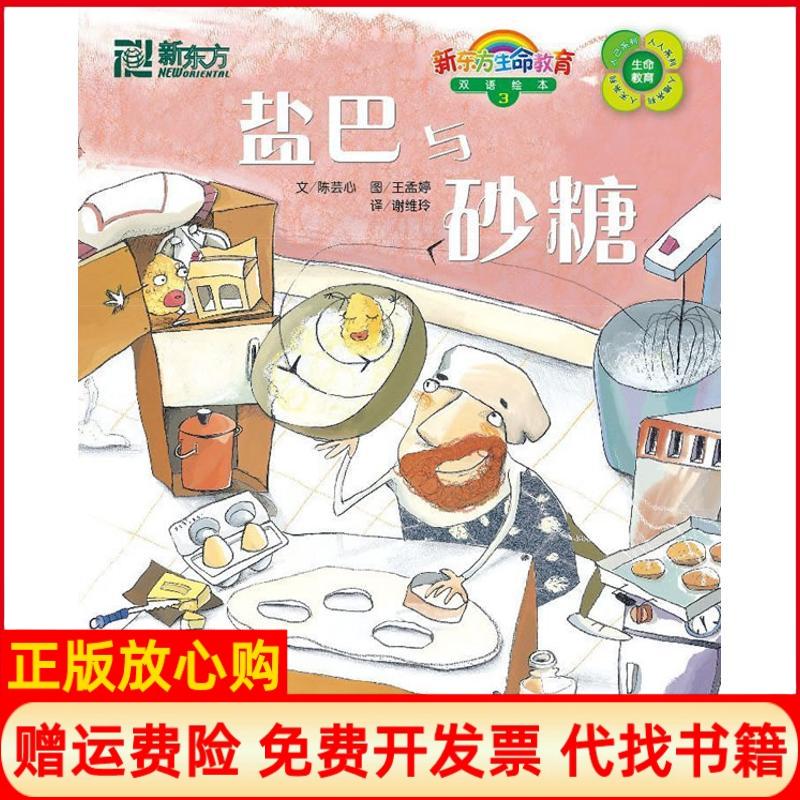 正版书】盐巴与砂糖附13新东方生命教育双语绘本陈芸心编谢维玲译译西安交通大学出版社9787560533513