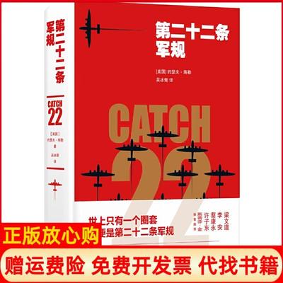 正版书】第二十二条军规美国约瑟夫海勒著吴冰青译译林出版社9787544778503