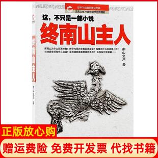 【正版书】终南山主人南山空同武汉大学出版社9787307121607