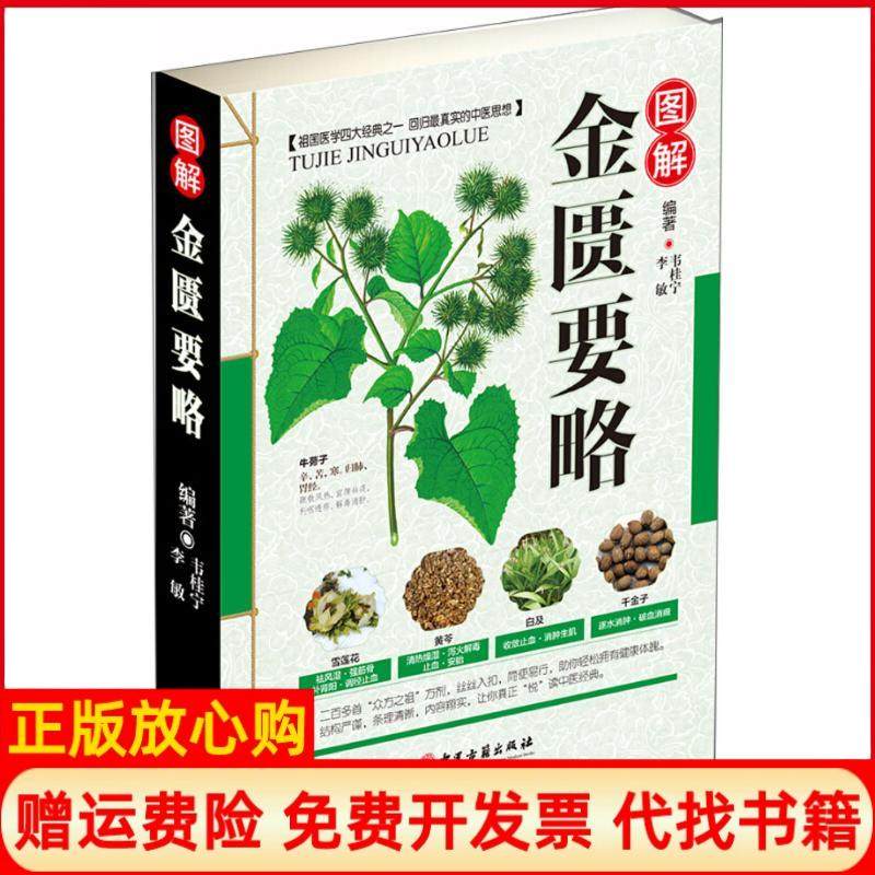 【正版现货】图解金匮要略韦桂宁中医古籍出版社9787515216300,书籍/杂志/报纸,社会学,淘宝优惠券,粉丝福利购,淘宝优惠卷