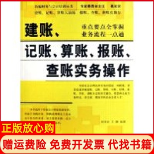 【正版书】建账记账算账报账查账实务操作新编财务与会计培训丛书周荣肖王静经济科学出版社9787505858619