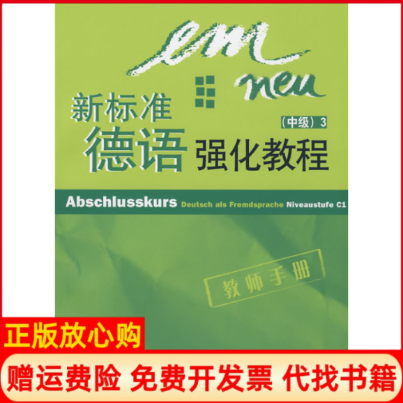 【正版书】新标准德语强化教程Jutta著Michaela著SusanneSchwalb著德奥特夏巴赫 外语教学与研究出版社9787560082110