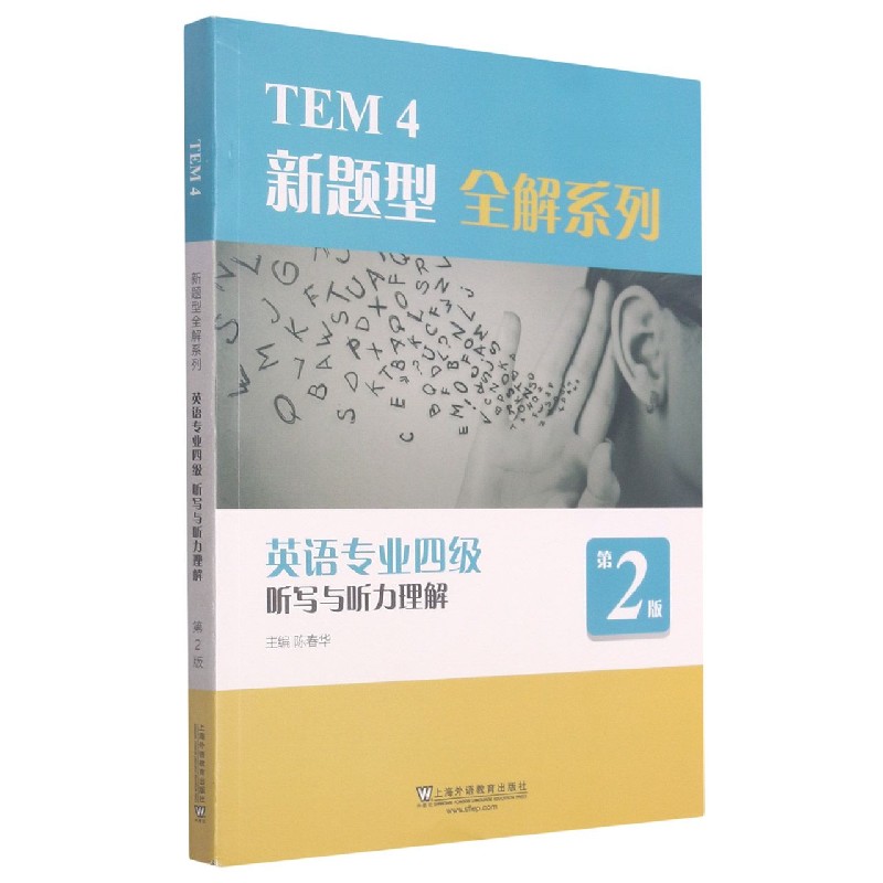 正版书英语专业四级听写与听力理解(第2版)/TEM4新题型全解系列编者:陈春华|责编:陶怡上海外教