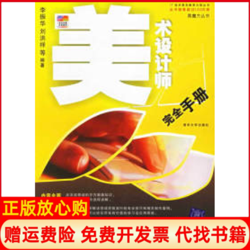 正版书】美术设计师完全手册李振华刘洪洋清华大学出版社9787302126737