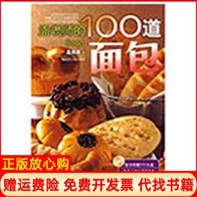 正版书】孟老师的100道面包孟兆庆 辽宁科学技术出版社9787538157055
