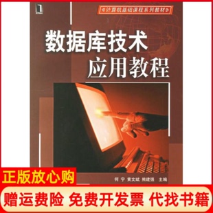 【正版书】数据库技术应用教程熊建强主编何宁黄文斌机械工业出版社9787111207412