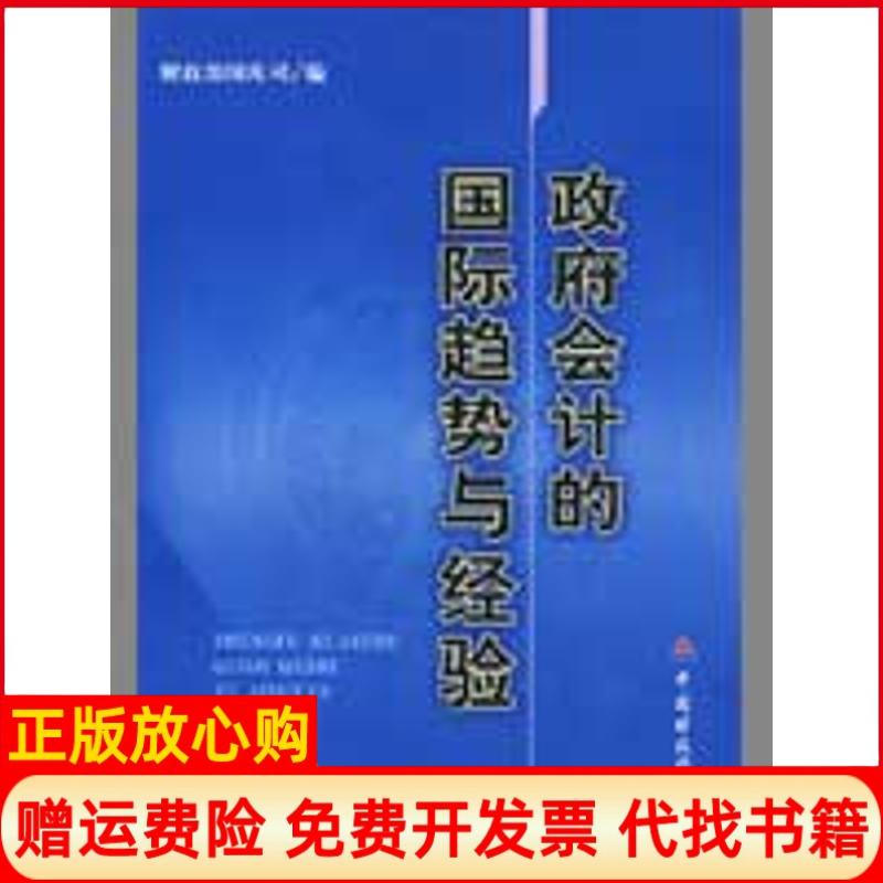 正版书】会计的国际趋势与经验国库司中国财政经济出版社9787509513330