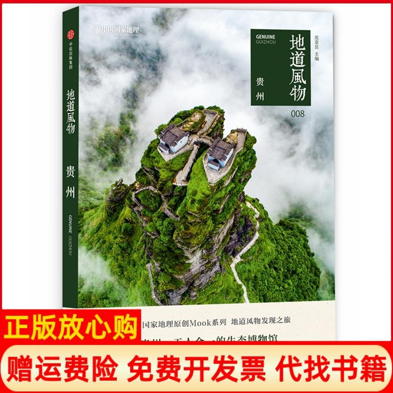 正版书】地道风物贵州范亚昆主中信出版社9787508692562