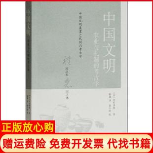 【正版书】中国文明农业与礼制的考古学冈村秀典上海古籍出版社9787532595884
