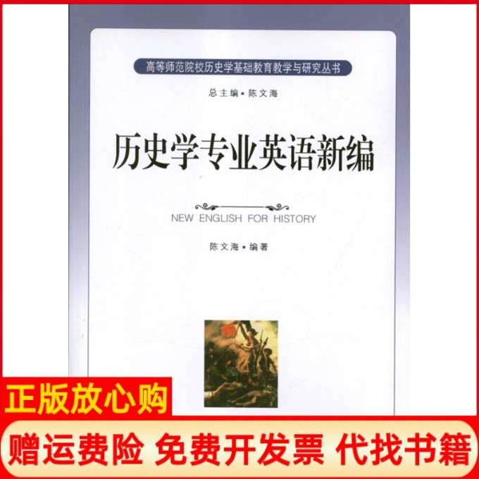 正版书】历史学专业英语新编陈文海作长春出版社9787544526890