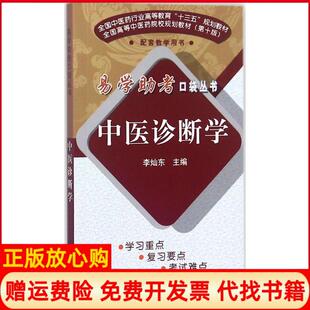 【正版书】中医诊断学李灿东中国医出版社9787513247511
