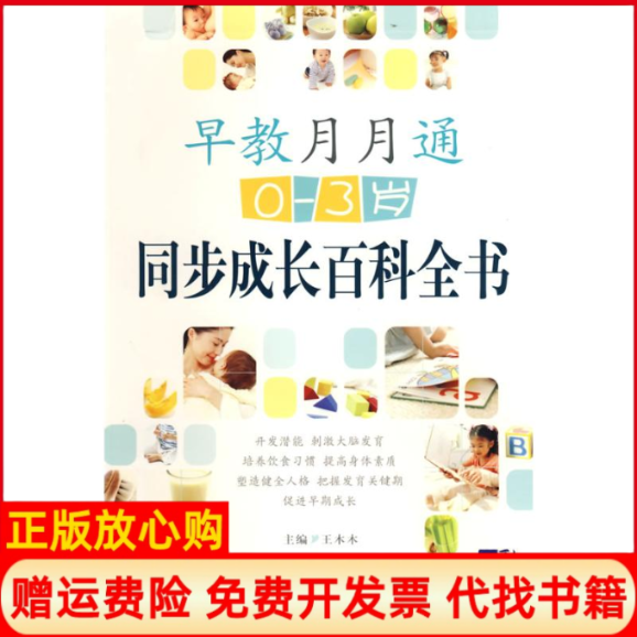 【正版书】早教月月通03岁同步成长百科全书王木木著世界图书出版公司9787506293631
