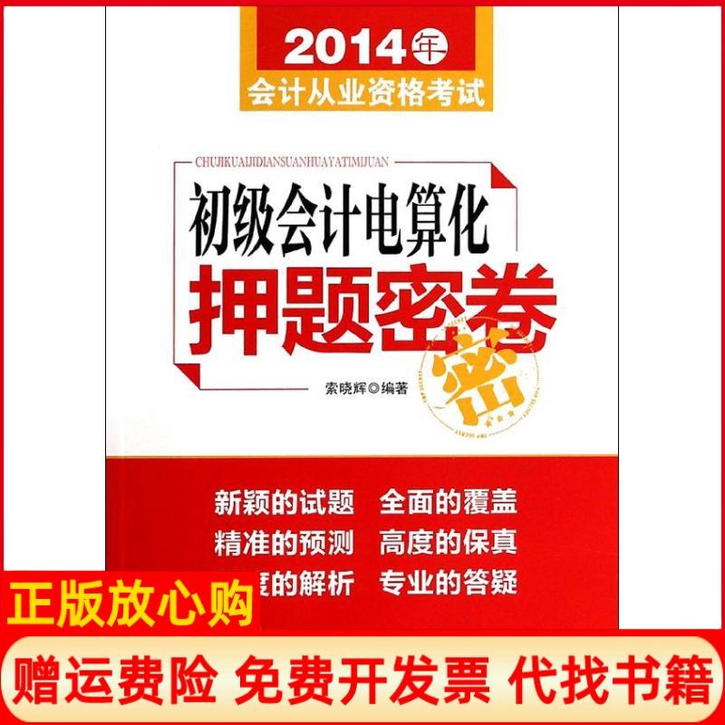 【正版书】2014年会计从业资格初级会计电算化密卷索晓辉著中华工商联合出版社9787515808123