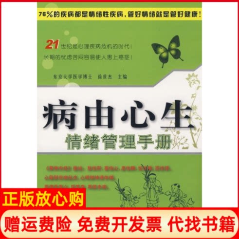 正版书】病由心生情绪管理手册徐世杰世界图书出版公司9787506294386