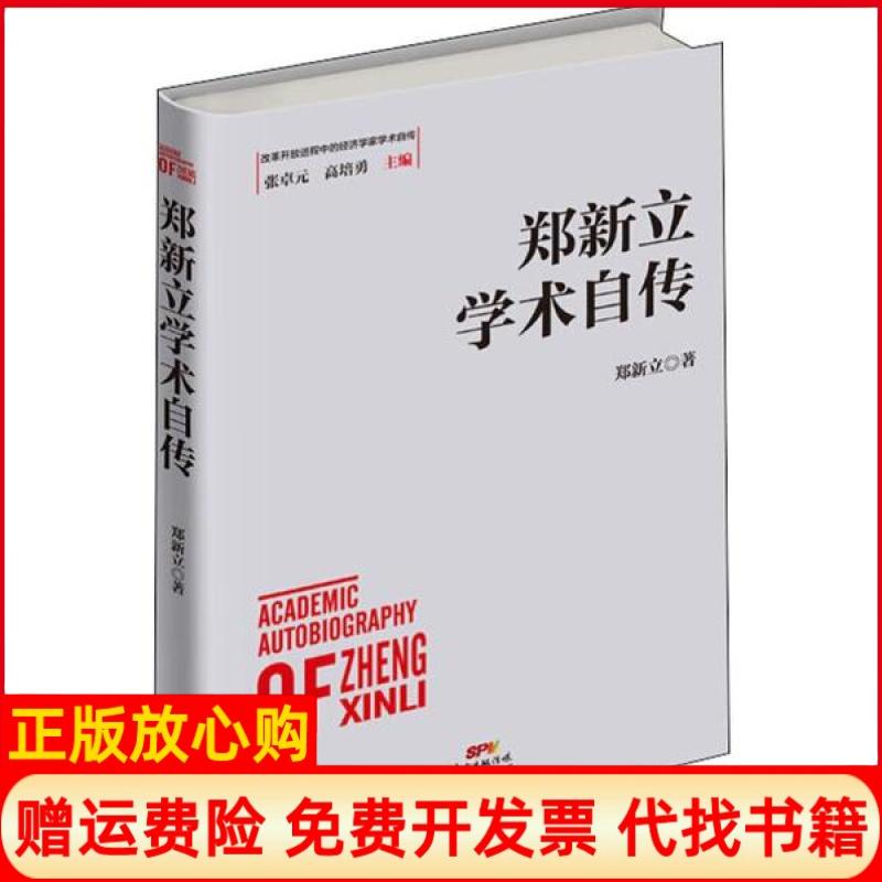【正版书籍】郑新立学术自传郑新立著广东经济出版社9787545469417