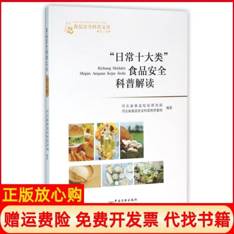 【正版书籍】日常十大类食品安全科普解读张永辉 中国计量出版社9787502642518