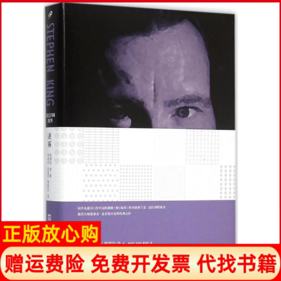 正版书籍】迷雾美斯蒂芬金StephenKing著谢瑶玲余国芳赖慈芸译著作人民文学出版社9787020111688
