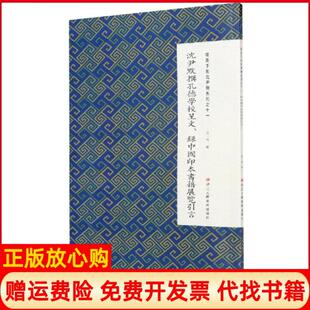 【正版书】沈尹默撰孔德学校呈文录中国印本书籍展览引言微距下的沈尹默系列编者张一鸣|责编水明浙江人美9787534075339