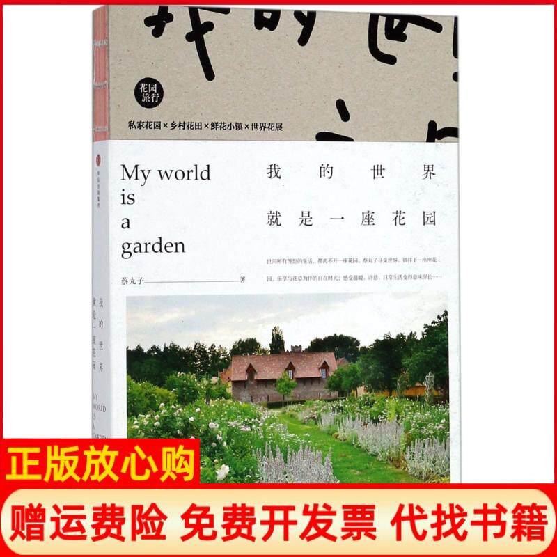 正版书】我的世界就是一座花园蔡丸子中信出版社9787508682945
