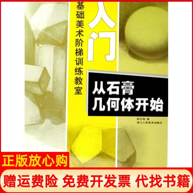 正版书】入门从石膏几何体开始陈志明著浙江人民美术出版社9787534022463