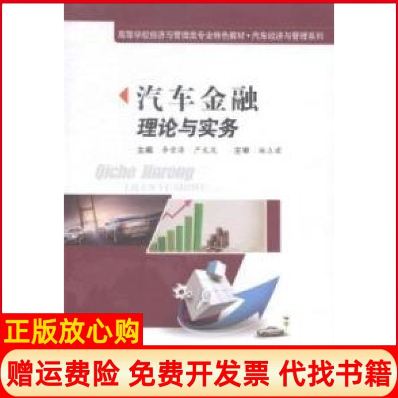 【正版书】汽车金融理论与实务李雪涛 严龙茂 合肥工业大学出版社9787565019791